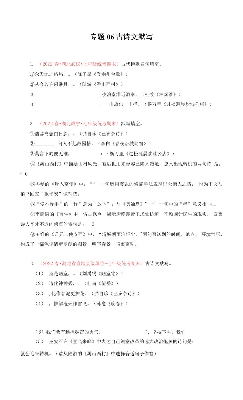 专题06：古诗文默写－2022-2023学年七年级语文下学期期末备考专题复习（湖北专用）