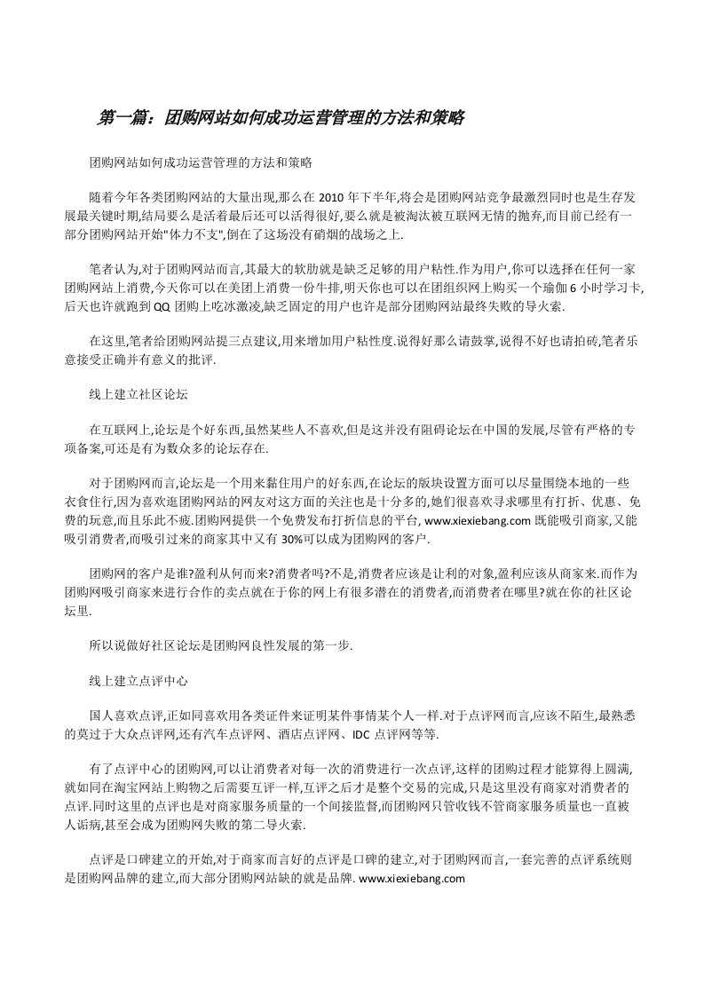 团购网站如何成功运营管理的方法和策略[修改版]