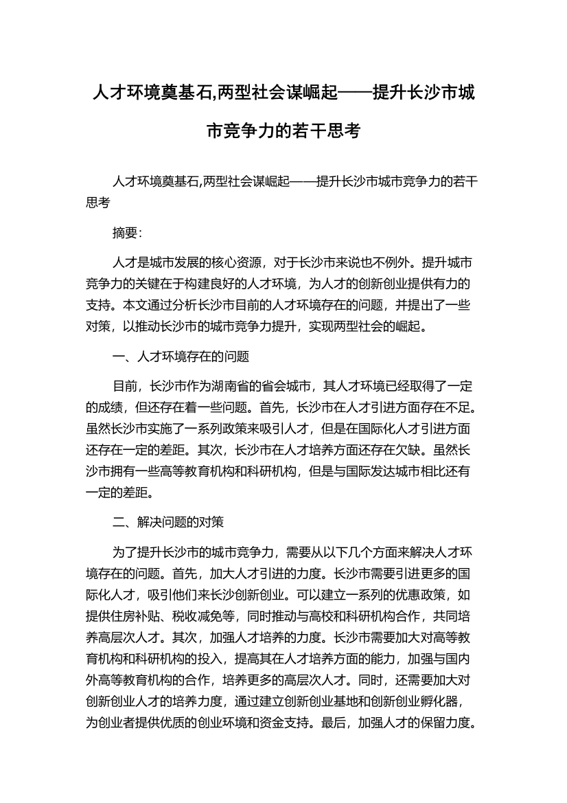 人才环境奠基石,两型社会谋崛起——提升长沙市城市竞争力的若干思考