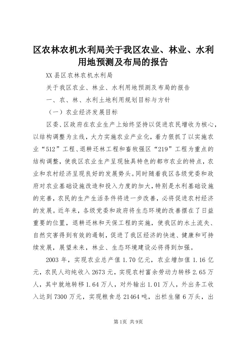 5区农林农机水利局关于我区农业、林业、水利用地预测及布局的报告