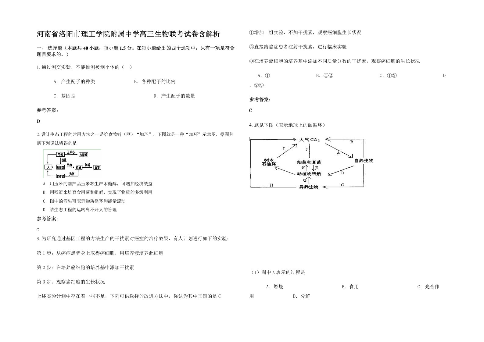 河南省洛阳市理工学院附属中学高三生物联考试卷含解析