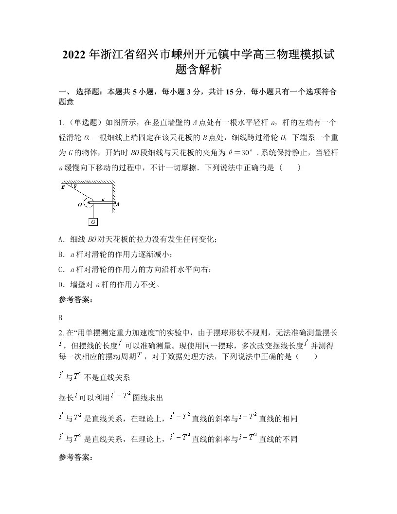 2022年浙江省绍兴市嵊州开元镇中学高三物理模拟试题含解析