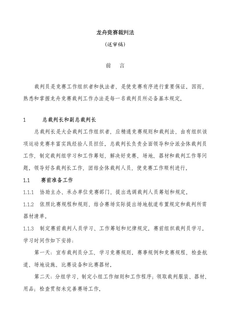 2021年龙舟竞赛裁判法完成稿