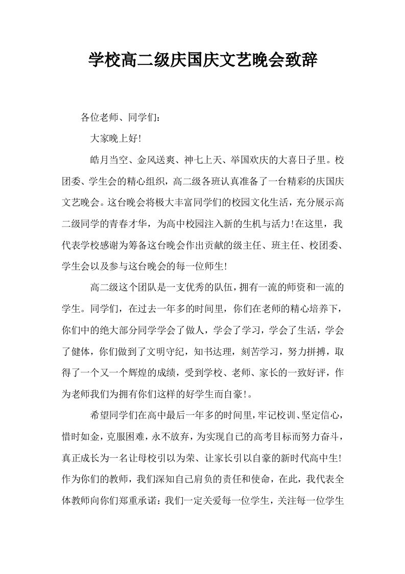 学校高二级庆国庆文艺晚会致辞