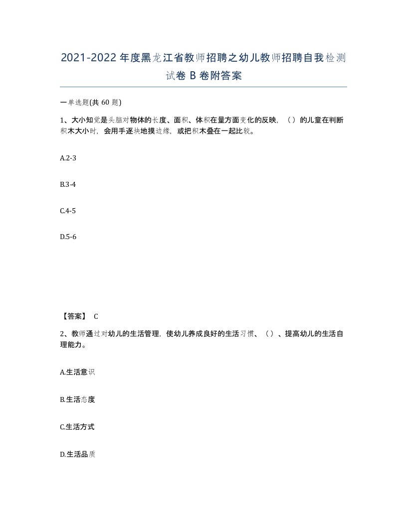 2021-2022年度黑龙江省教师招聘之幼儿教师招聘自我检测试卷B卷附答案