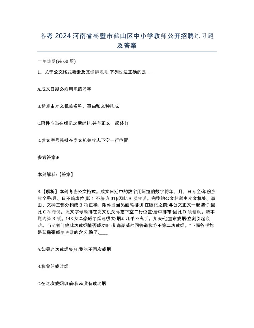 备考2024河南省鹤壁市鹤山区中小学教师公开招聘练习题及答案