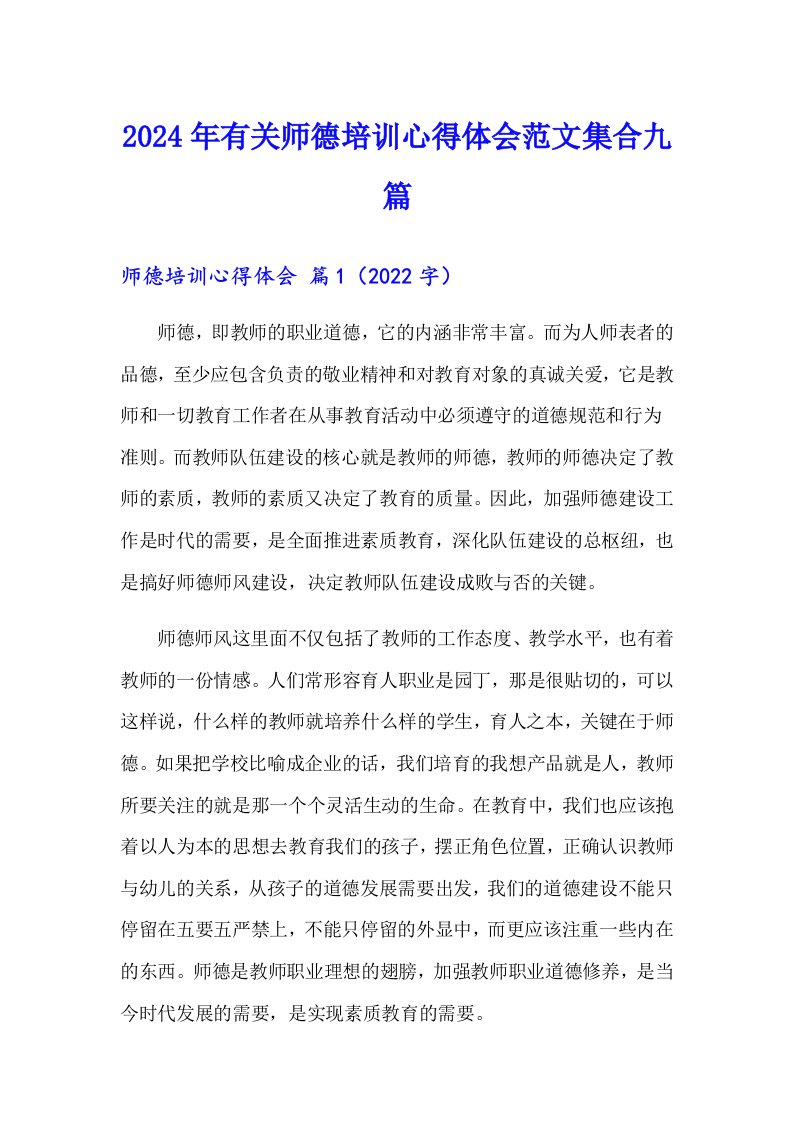 2024年有关师德培训心得体会范文集合九篇