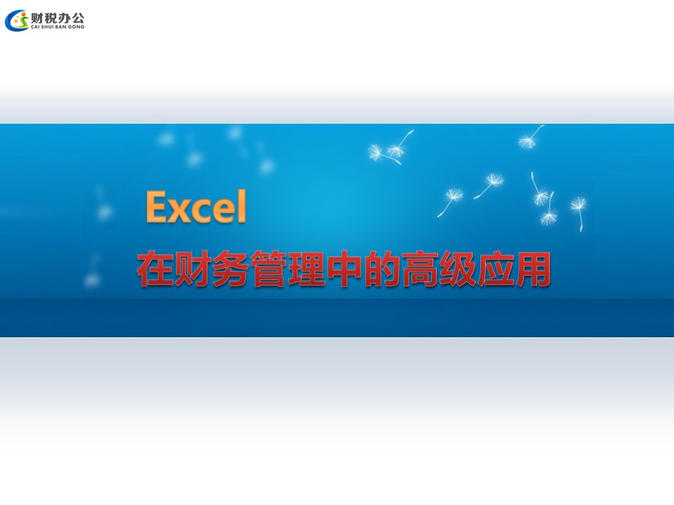 excel报表管理与数据分析技术课件