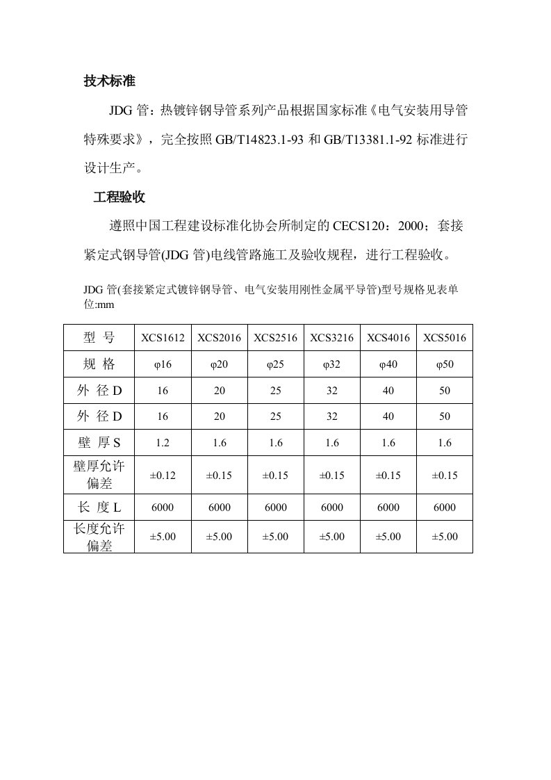 JDG套接紧定式钢管壁厚标准