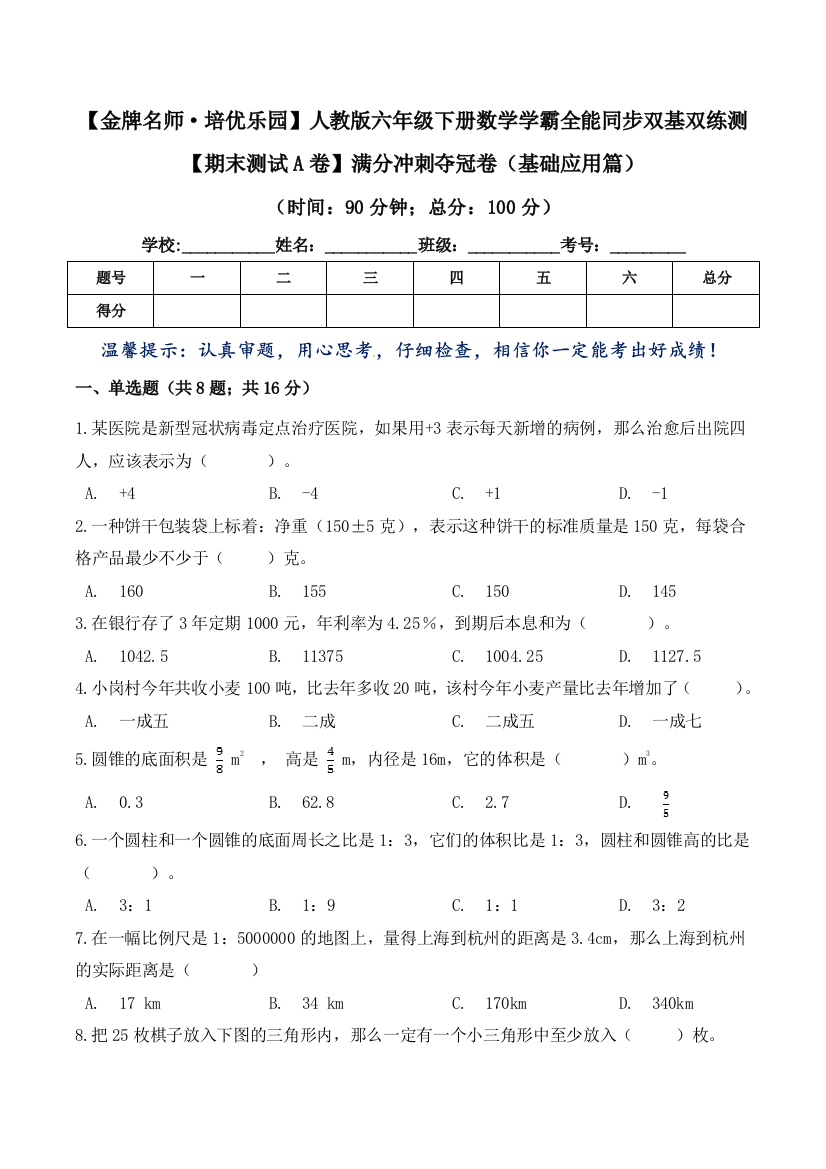 【期末测试A卷】满分冲刺夺冠卷(基础应用篇)-人教版(含答案)