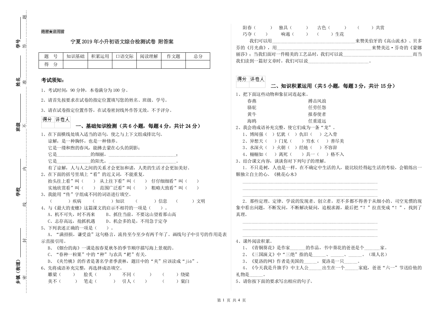 宁夏2019年小升初语文综合检测试卷-附答案