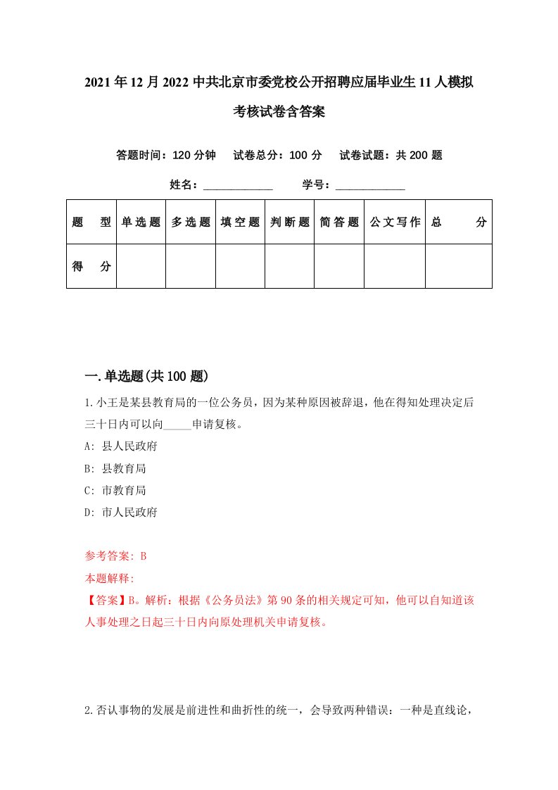 2021年12月2022中共北京市委党校公开招聘应届毕业生11人模拟考核试卷含答案2