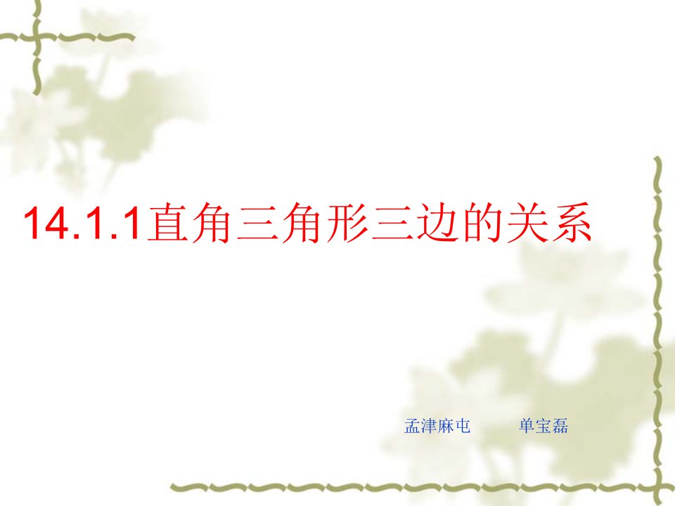 14.1.1直角三角形三边的关系（1）[1]