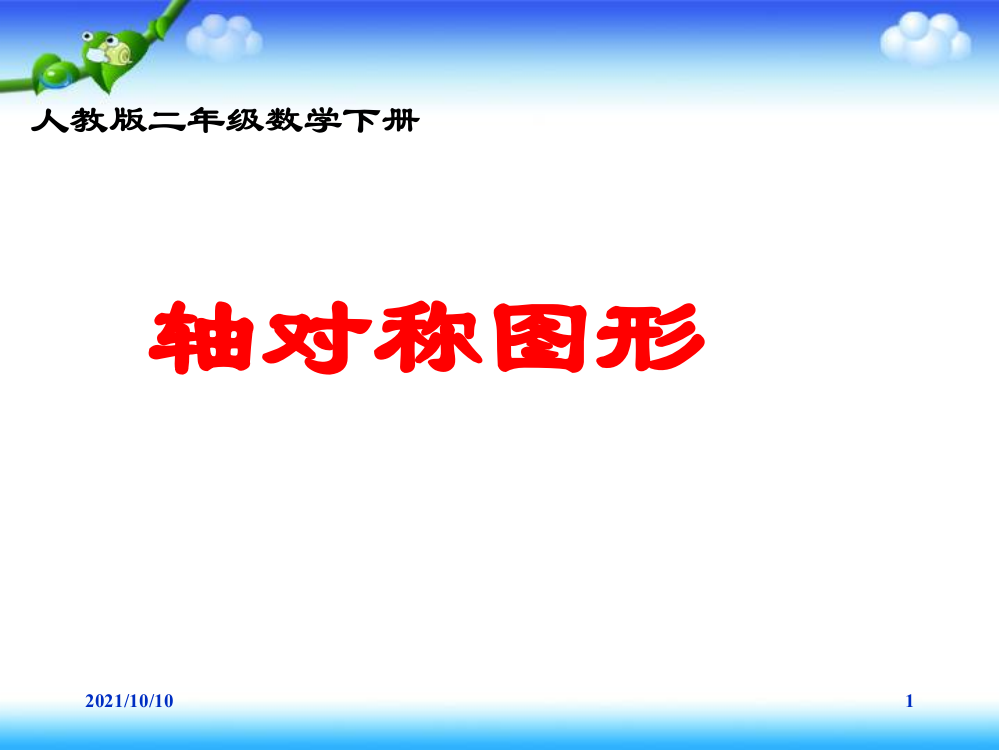 数学二年级下册《轴对称图形》课件