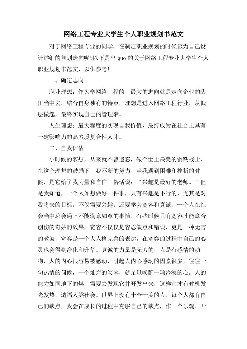 网络工程专业大学生个人职业规划书范文