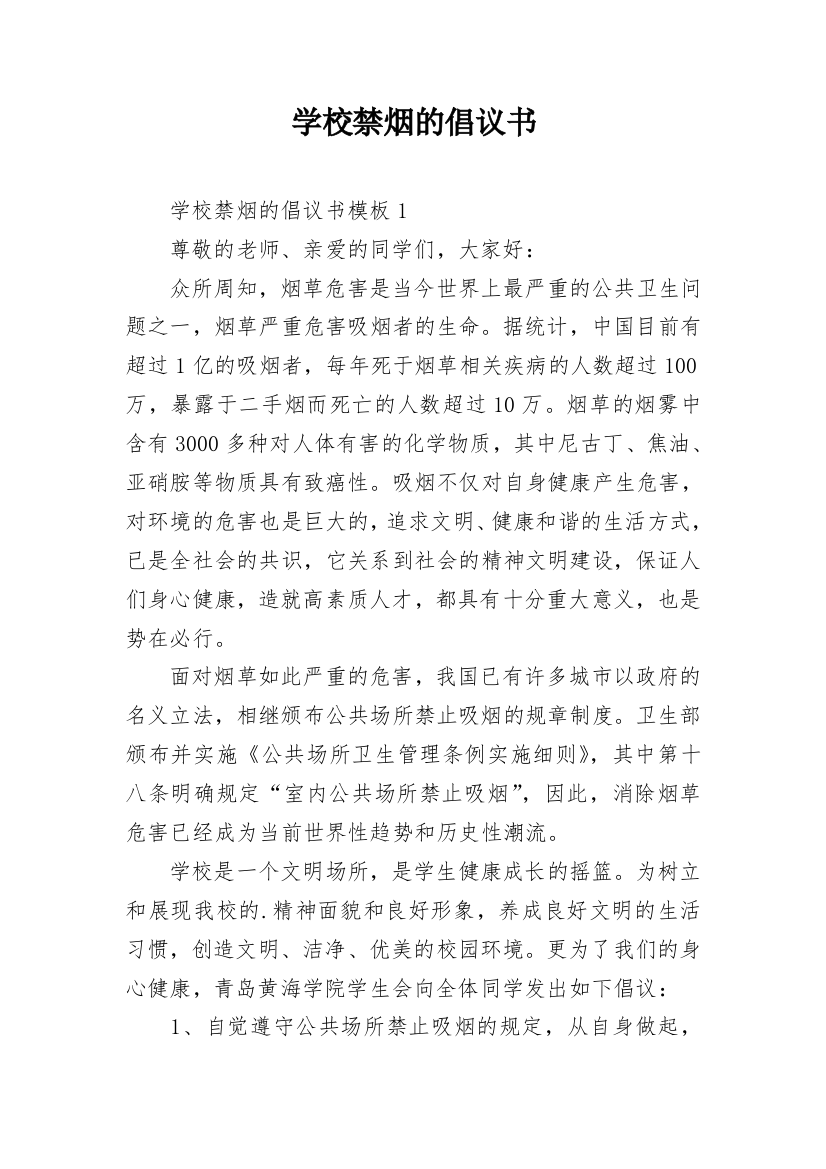 学校禁烟的倡议书