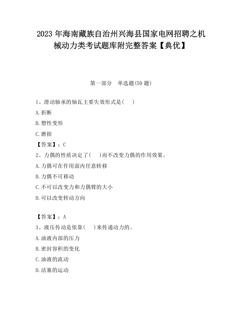 2023年海南藏族自治州兴海县国家电网招聘之机械动力类考试题库附完整答案【典优】