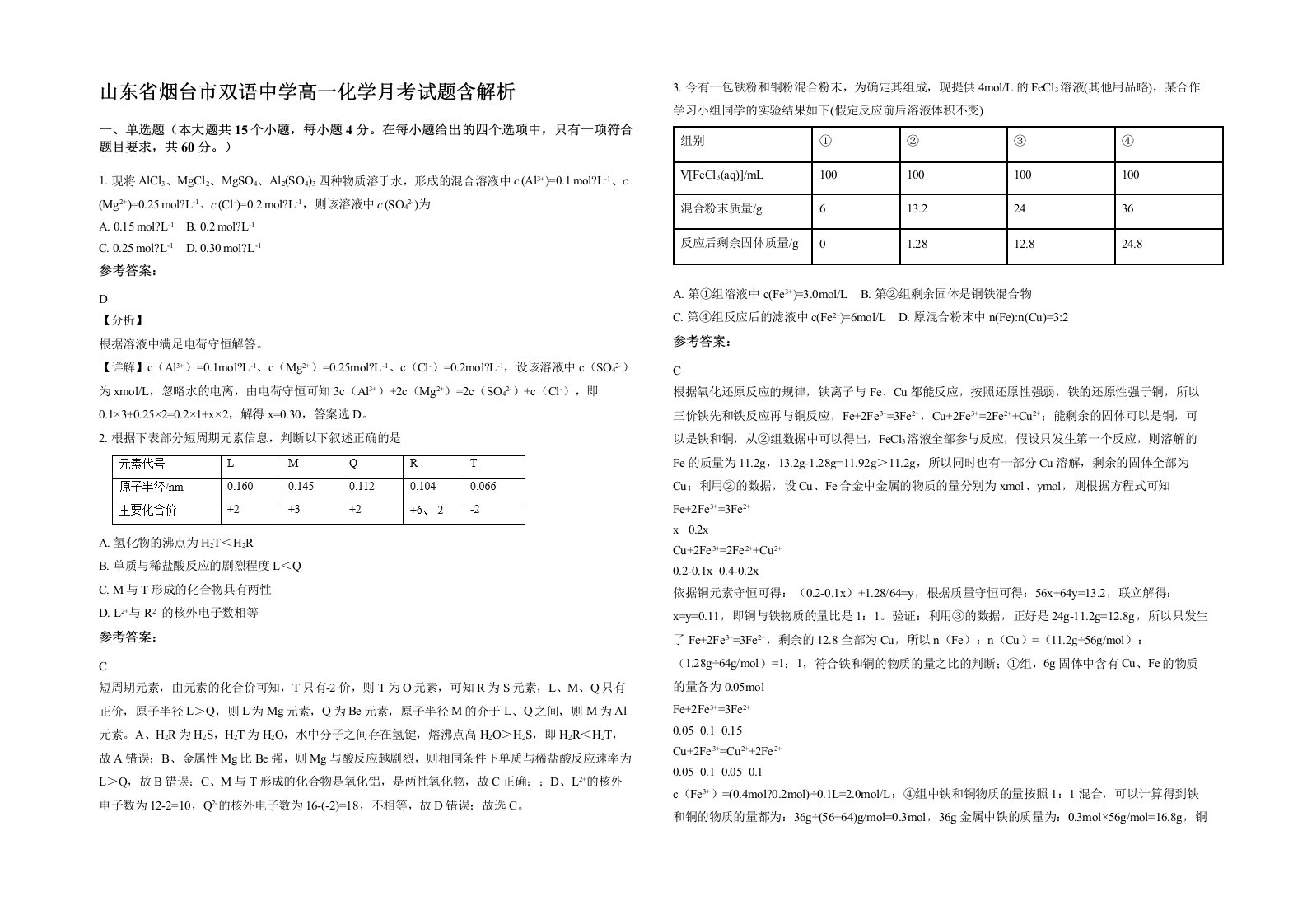 山东省烟台市双语中学高一化学月考试题含解析