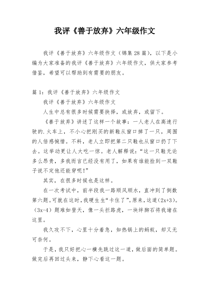 我评《善于放弃》六年级作文