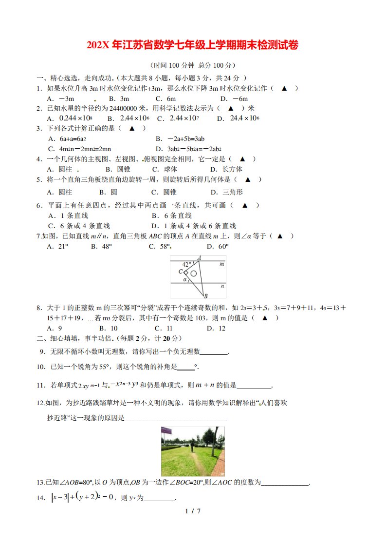 2023年江苏省数学七年级上学期期末检测试卷(附答案)