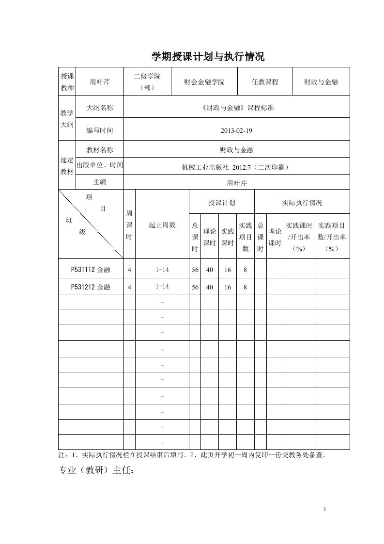 财政与金融教学课件ppt作者周叶芹主编教学进度安排及核查表财政与金融56课时