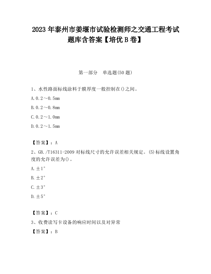 2023年泰州市姜堰市试验检测师之交通工程考试题库含答案【培优B卷】