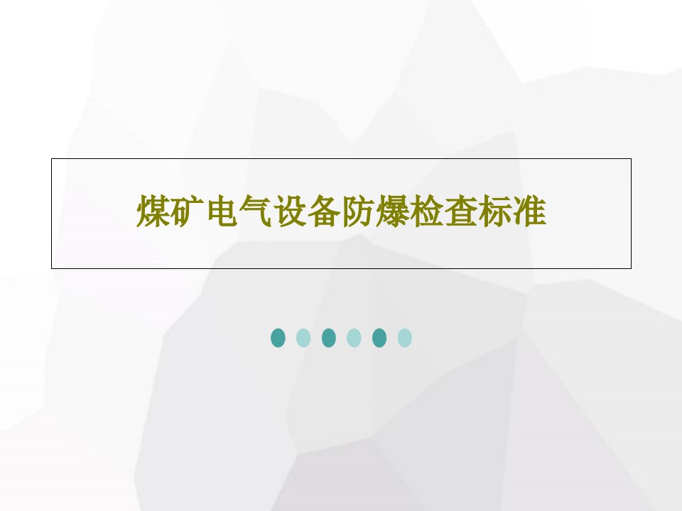 煤矿电气设备防爆检查标准65页PPT