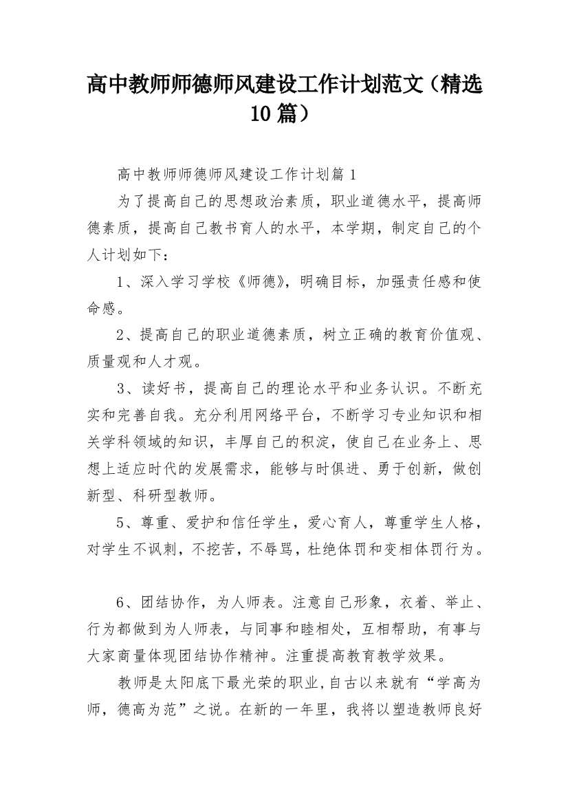 高中教师师德师风建设工作计划范文（精选10篇）