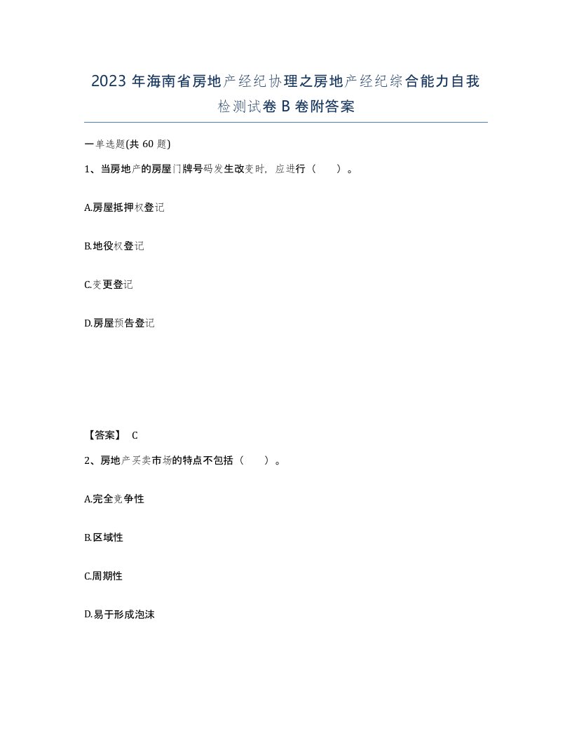 2023年海南省房地产经纪协理之房地产经纪综合能力自我检测试卷B卷附答案