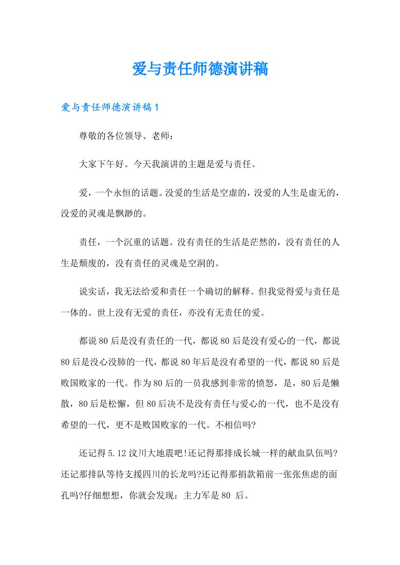 爱与责任师德演讲稿