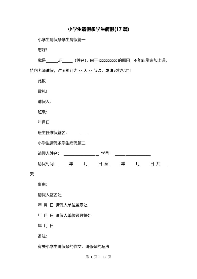 小学生请假条学生病假17篇