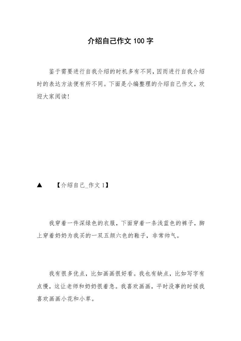 介绍自己作文100字