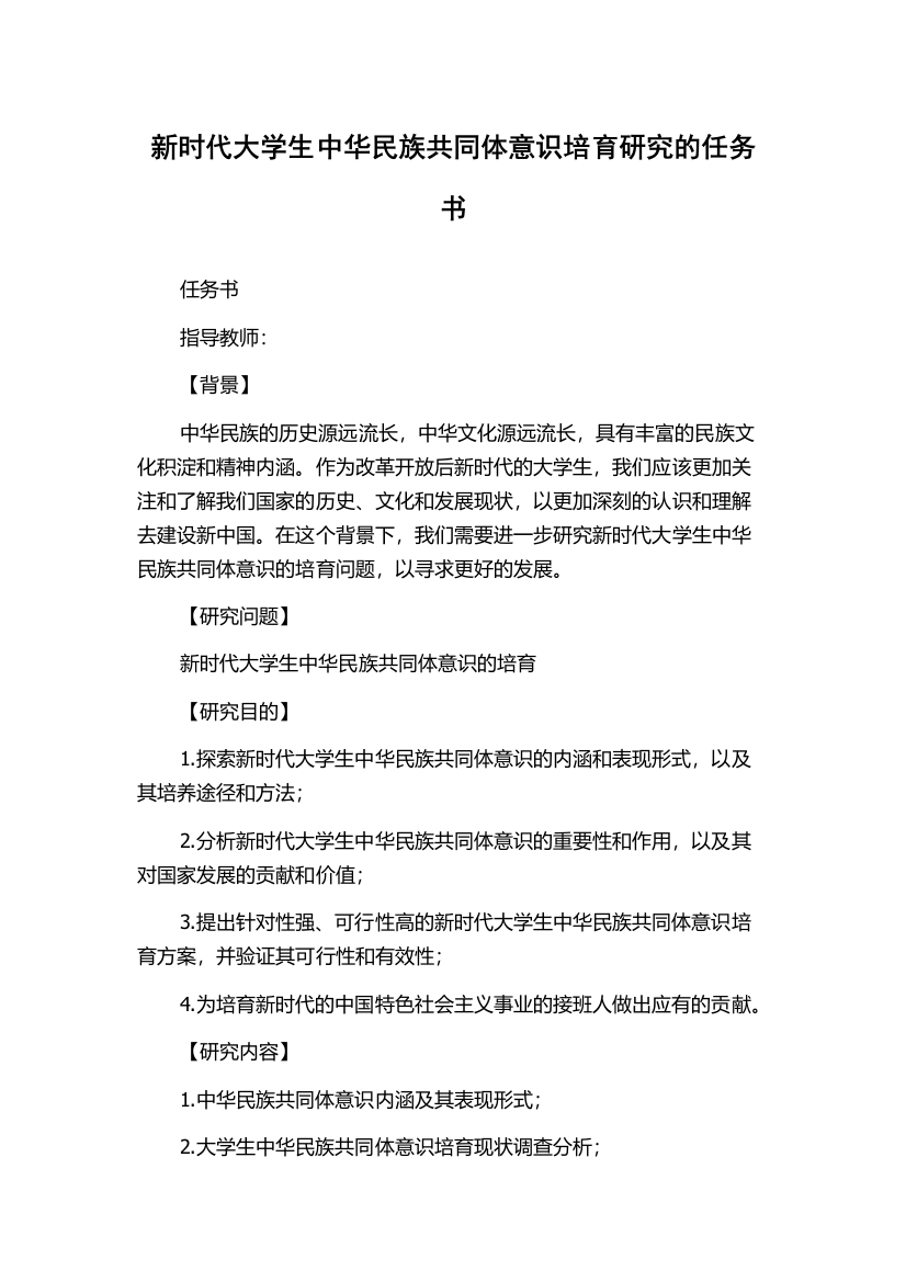 新时代大学生中华民族共同体意识培育研究的任务书2