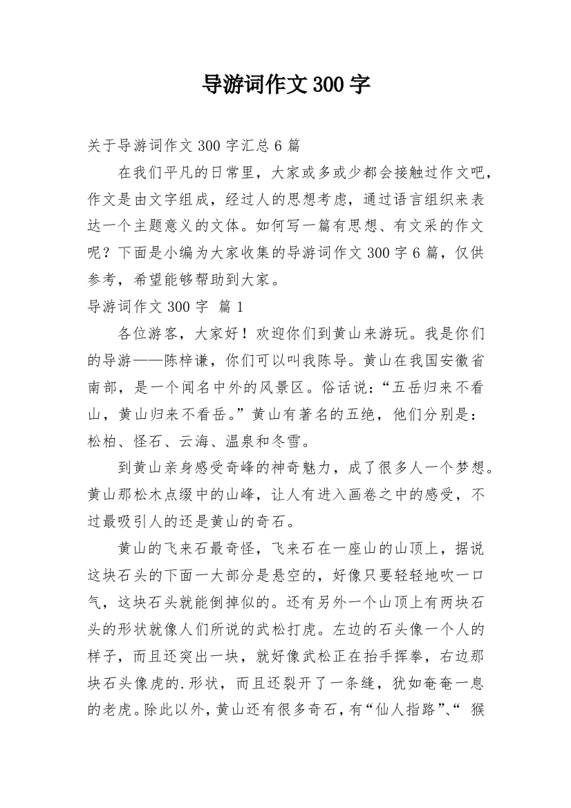 导游词作文300字_130