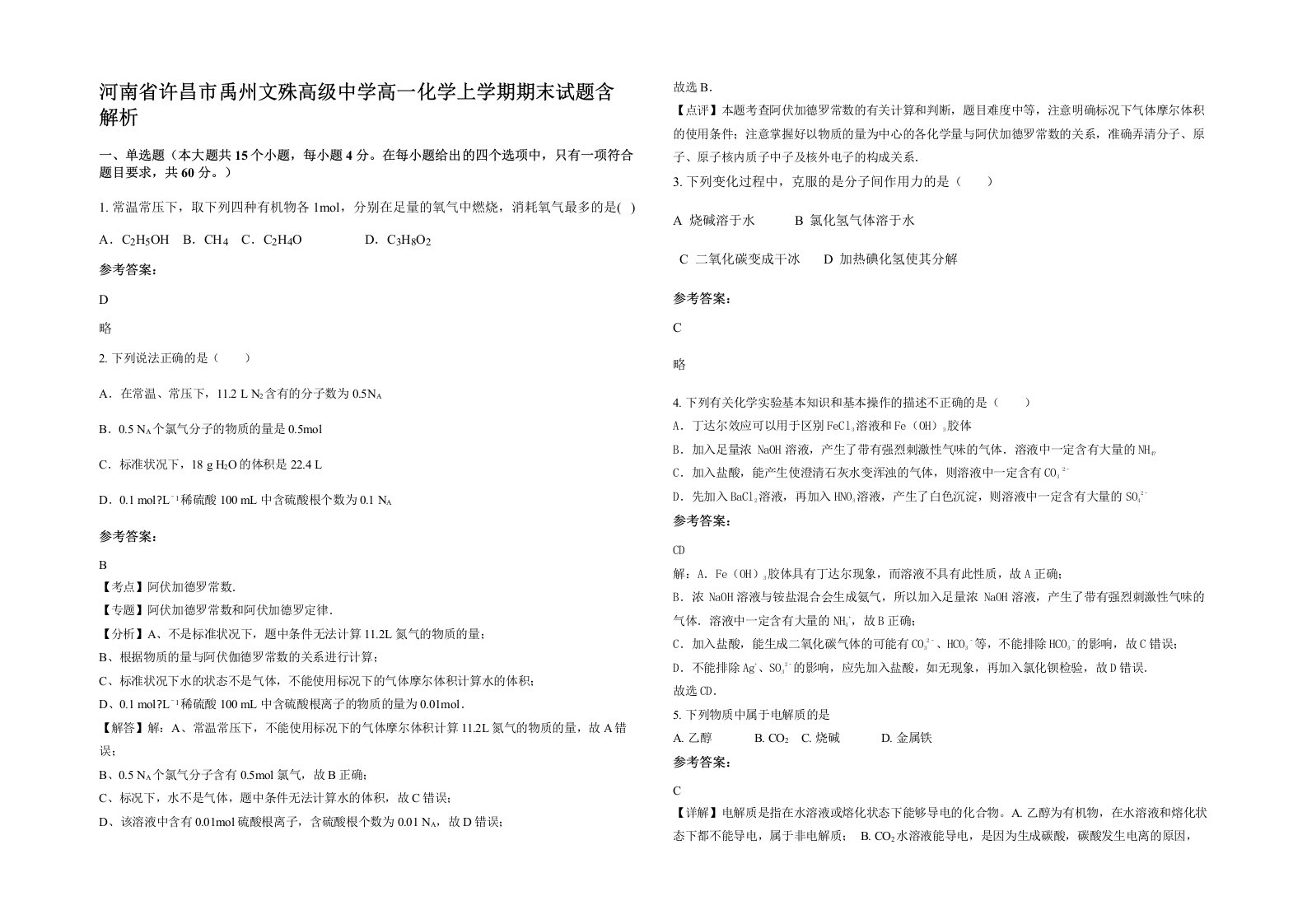 河南省许昌市禹州文殊高级中学高一化学上学期期末试题含解析