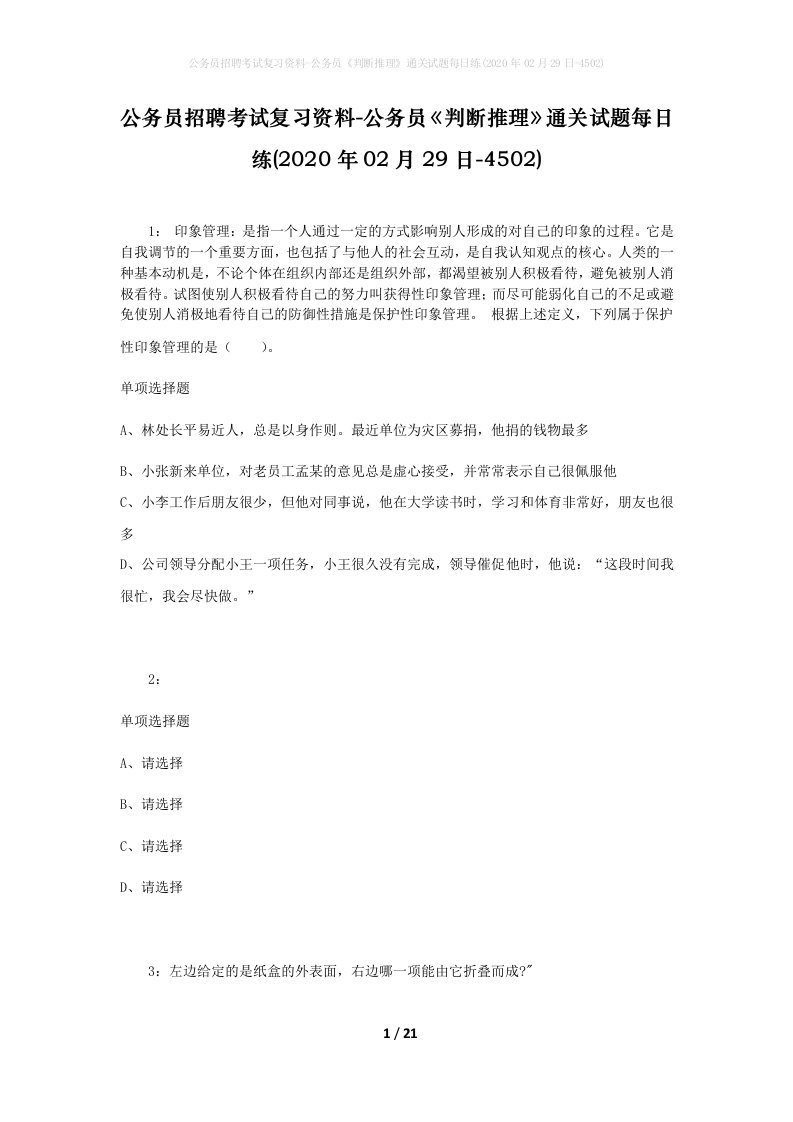 公务员招聘考试复习资料-公务员判断推理通关试题每日练2020年02月29日-4502