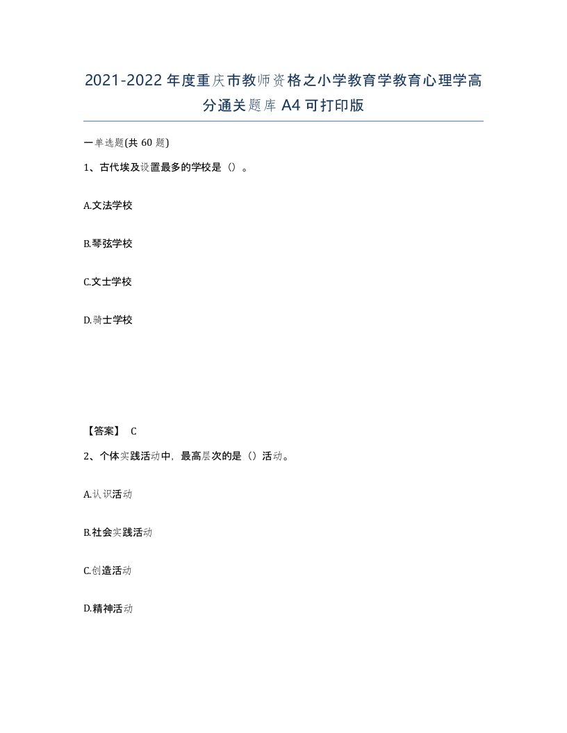 2021-2022年度重庆市教师资格之小学教育学教育心理学高分通关题库A4可打印版