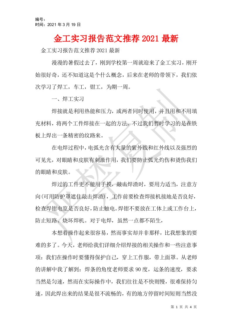 金工实习报告范文推荐2021最新