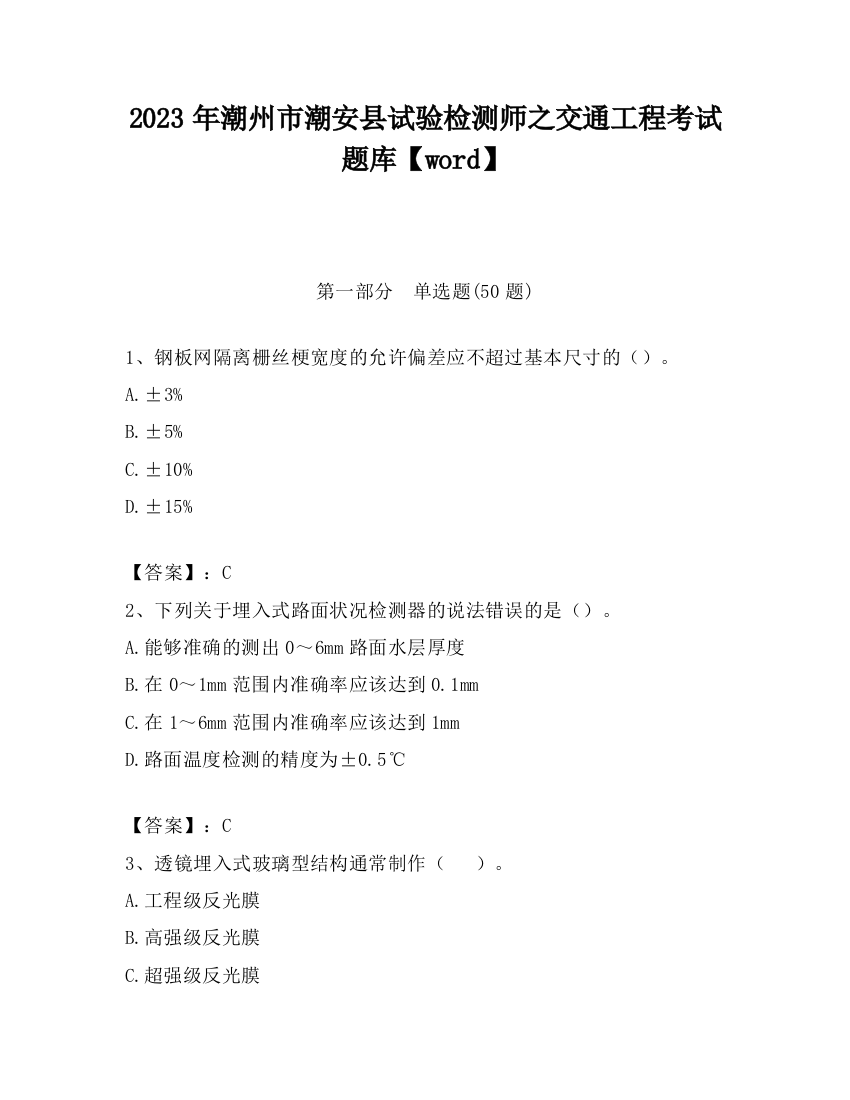 2023年潮州市潮安县试验检测师之交通工程考试题库【word】