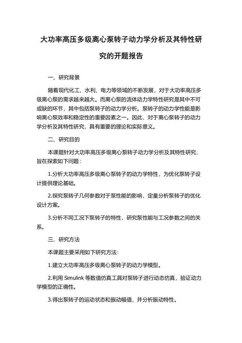 大功率高压多级离心泵转子动力学分析及其特性研究的开题报告