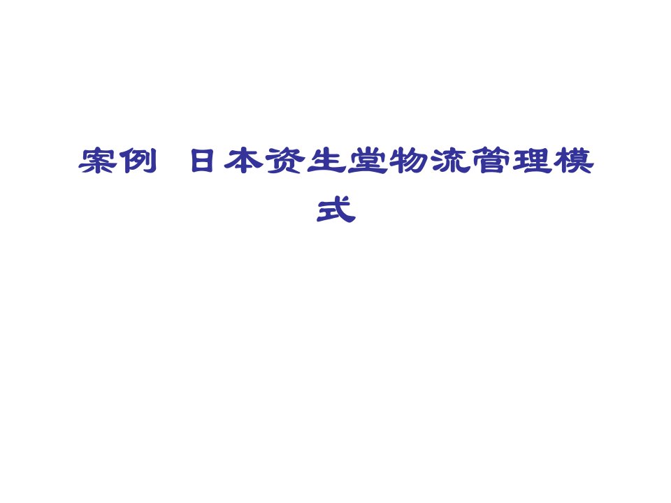 案例日本资生堂物流管理模式