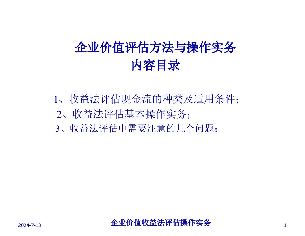 企业价值收益法评估操作84页PPT