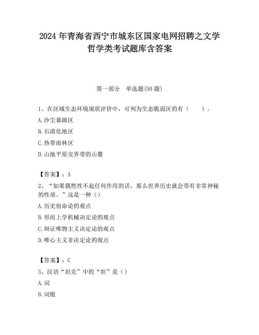 2024年青海省西宁市城东区国家电网招聘之文学哲学类考试题库含答案