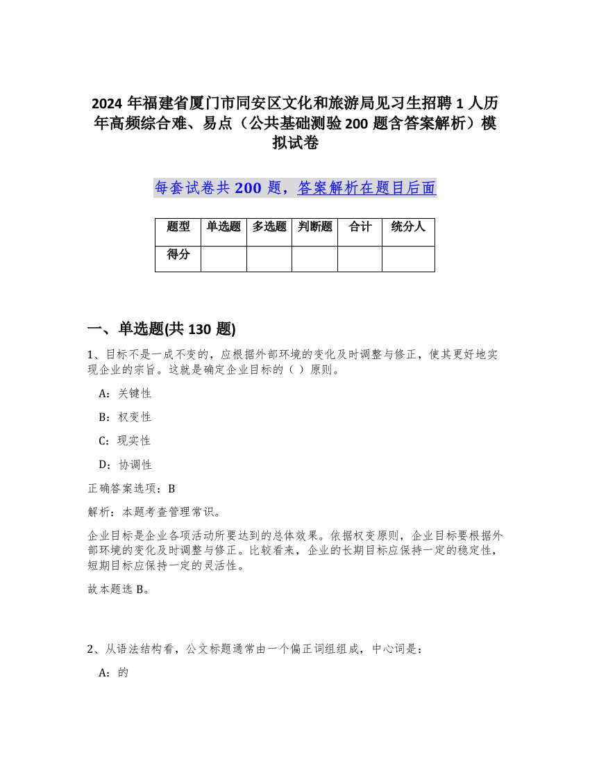 2024年福建省厦门市同安区文化和旅游局见习生招聘1人历年高频综合难、易点（公共基础测验200题含答案解析）模拟试卷