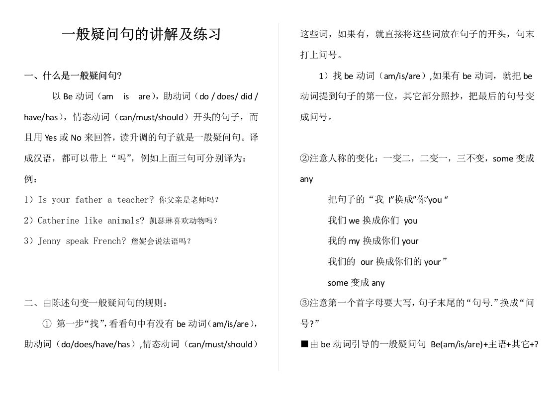 小学英语语法知识讲解一般疑问句的讲解