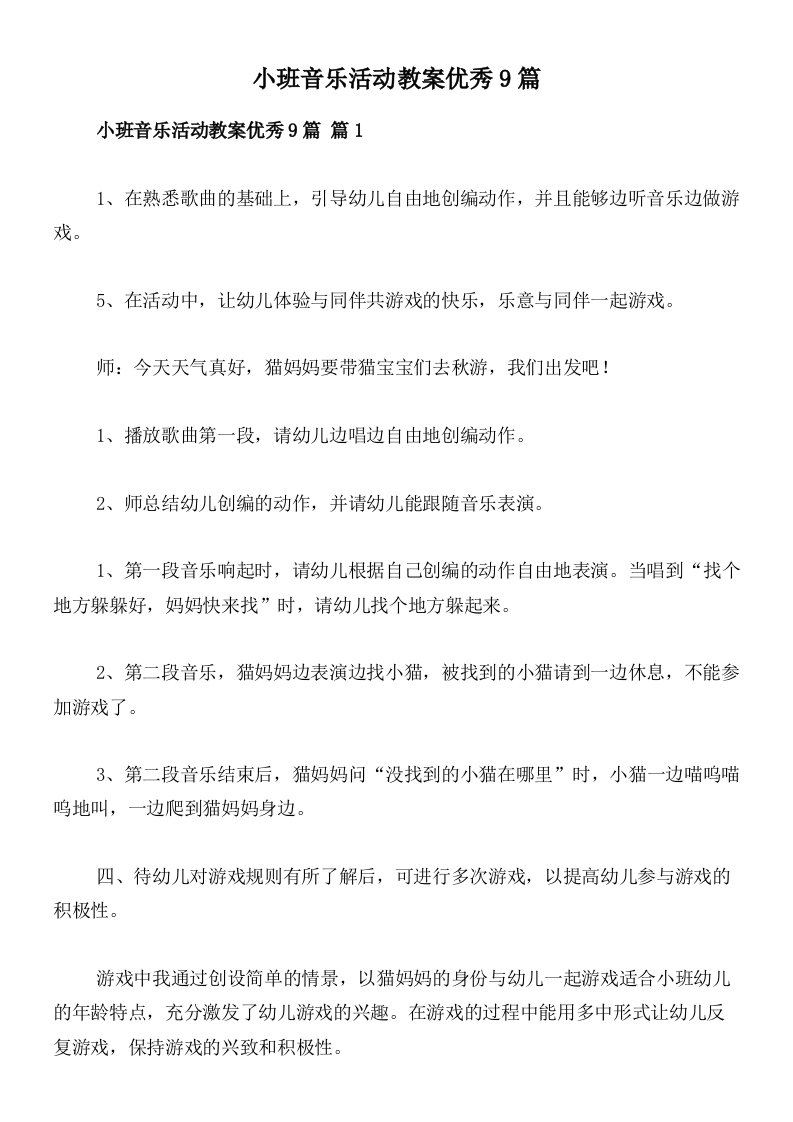 小班音乐活动教案优秀9篇