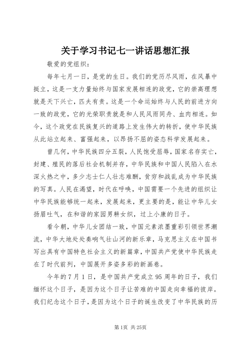 3关于学习书记七一致辞思想汇报