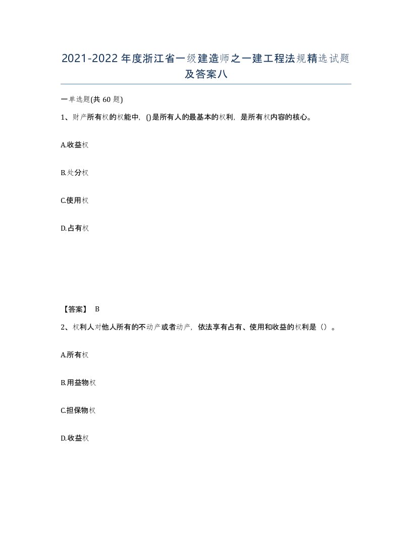 2021-2022年度浙江省一级建造师之一建工程法规试题及答案八