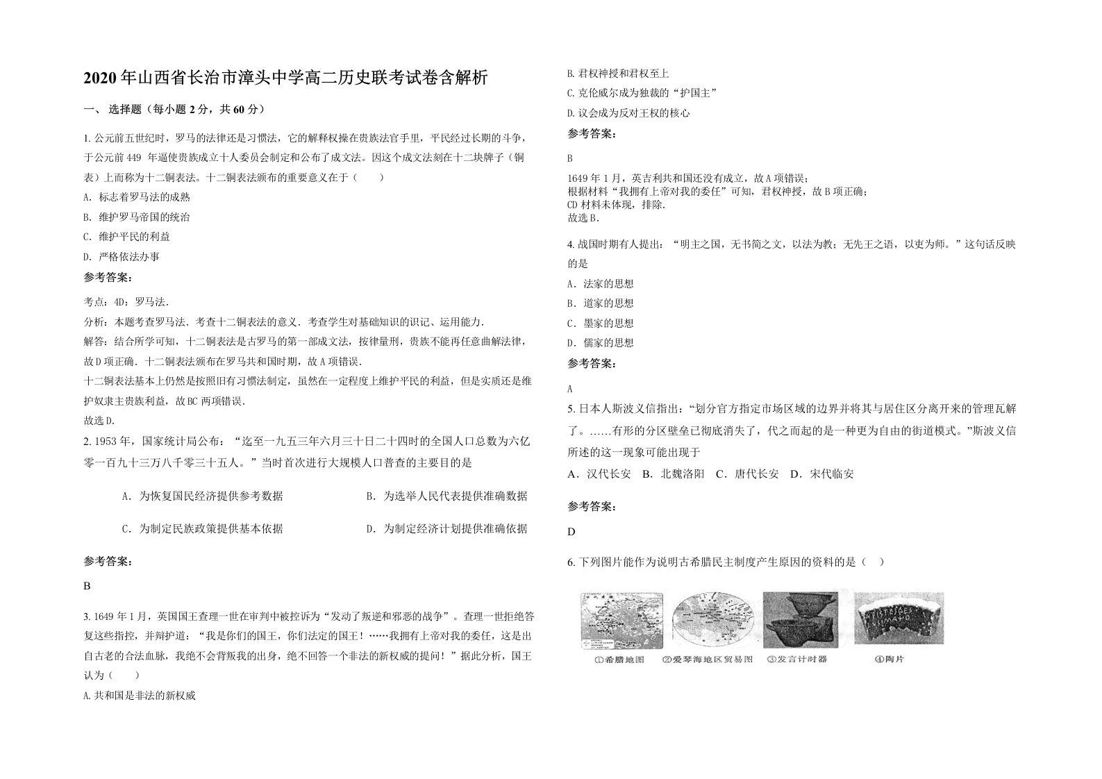 2020年山西省长治市漳头中学高二历史联考试卷含解析