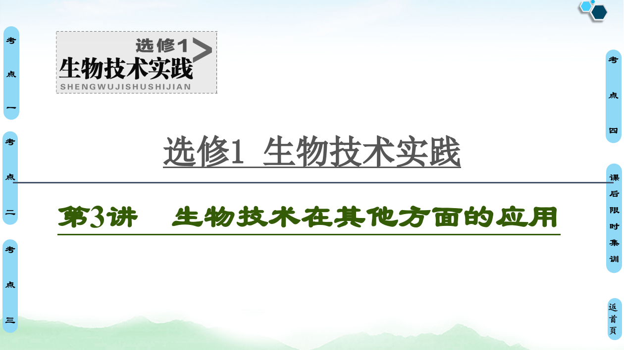 2021届---一轮复习-人教版-生物技术在其他方面的应用--课件